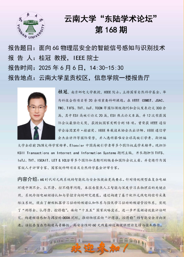 william威廉亚洲官方“东陆学术论坛-面向 6G 物理层安全的智能信号感知与识别技术