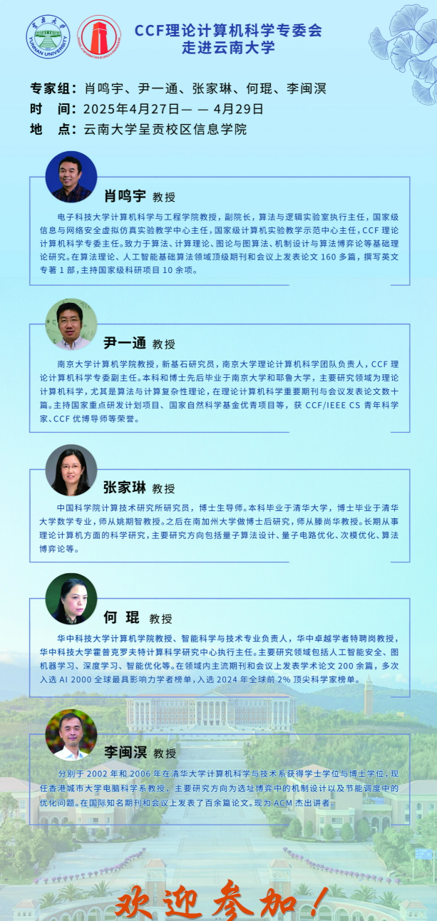 CCF理论计算机科学专委会走进william威廉亚洲官方